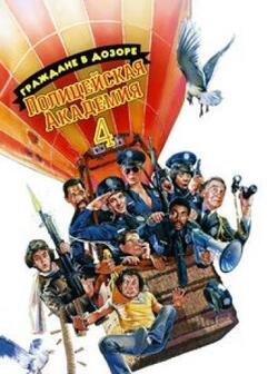 Полицейская академия 4: Граждане в дозоре (1987)