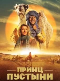 Принц пустыни (2023)