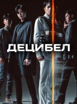 Децибел (2022)