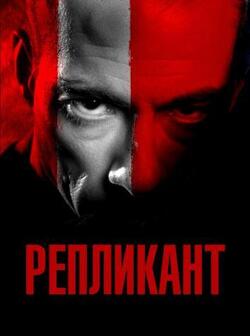 Репликант (2001)