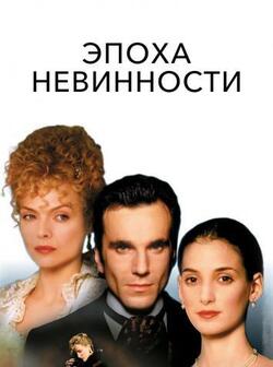 Эпоха невинности (1993)