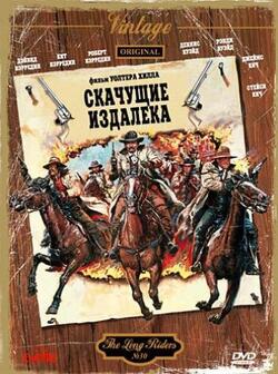 Скачущие издалека (1980)
