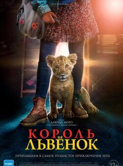 Король-львенок (2022)