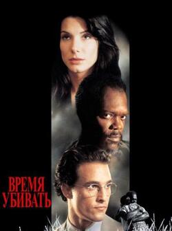 Время убивать (1996)