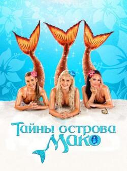 Тайны острова Мако (2013)