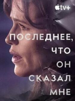 Последнее, что он мне сказал (2023)