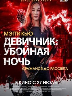 Девичник: Убойная ночь (2023)