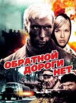 Обратной дороги нет (1970)