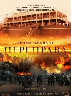 Переправа (2014)