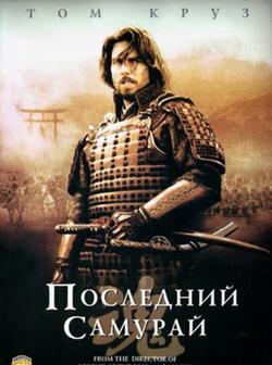 Последний самурай (2003)