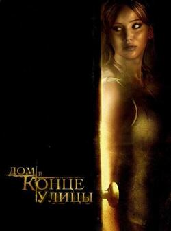 Дом в конце улицы (2011)