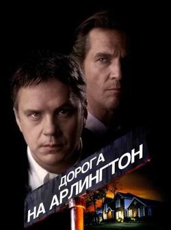 Дорога на Арлингтон (1998)
