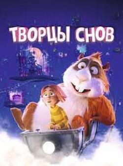 Творцы снов (2020)