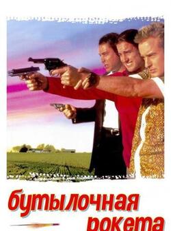 Бутылочная ракета (1995)