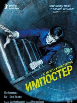 Импостер (2023)