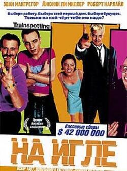 На игле (1995)
