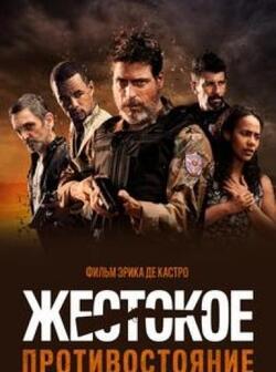 Жестокое противостояние (2019)