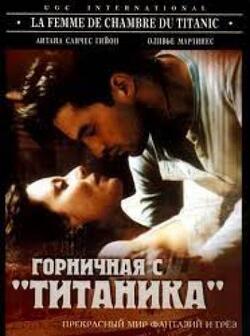 Горничная с Титаника (1997)