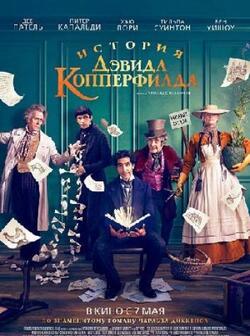 История Дэвида Копперфилда (2019)