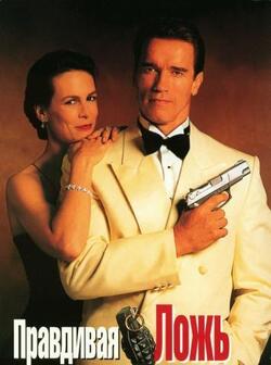 Правдивая ложь (1994)