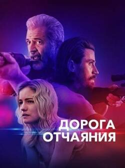 Дорога отчаяния (2023)