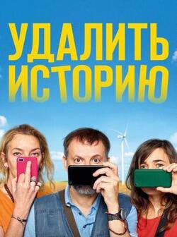 Удалить историю (2020)