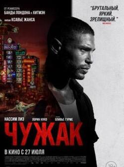 Чужак (2023)