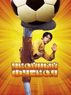 Убойный футбол (2001)