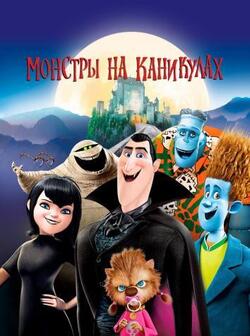 Монстры на каникулах (2012)