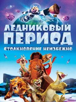 Ледниковый период: Столкновение неизбежно (2016)