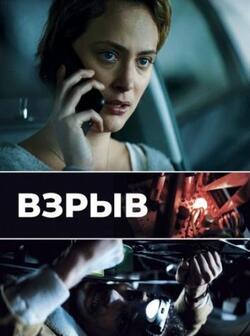 Взрыв (2021)