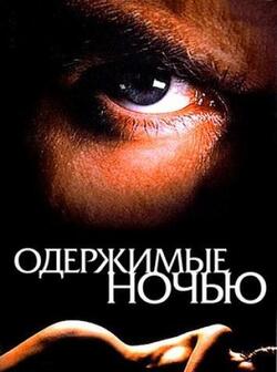 Одержимые ночью (1994)