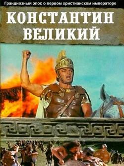 Константин Великий (1961)