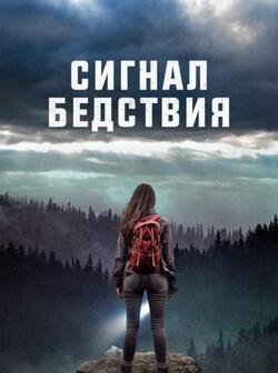 Сигналы бедствия (2022)