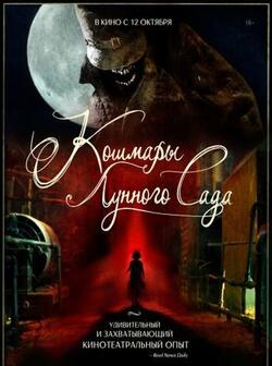 Кошмары лунного сада (2022)