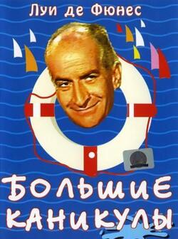 Большие каникулы (1967)