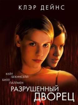 Разрушенный дворец (1999)