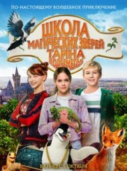 Школа магических зверей 2 (2022)
