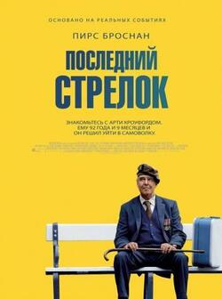 Последний стрелок (2023)