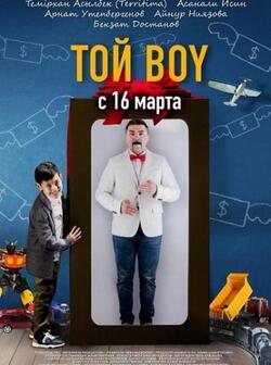 Той boy (2023)