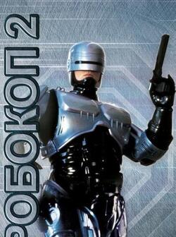 Робокоп 2 (1990)