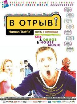 В отрыв! (1999)