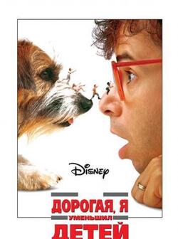 Дорогая, я уменьшил детей (1989)