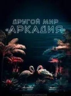 Другой мир Аркадия (2021)