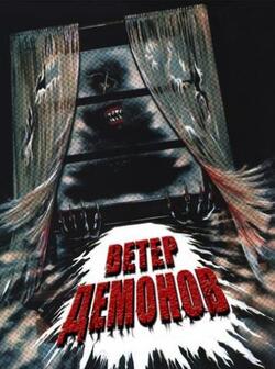 Ветер демонов (1990)
