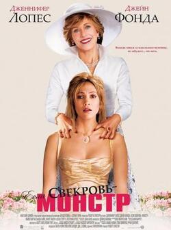 Если свекровь - монстр (2005)