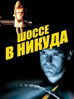 Шоссе в никуда (1996)