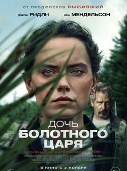 Дочь болотного царя (2023)