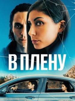 В плену (2023)