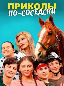 Приколы по-соседски (2023)
